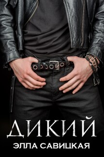 Дикий - Элла Савицкая