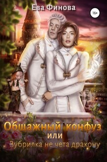 Общажный конфуз, или Зубрилка не чета дракону - Ева Финова