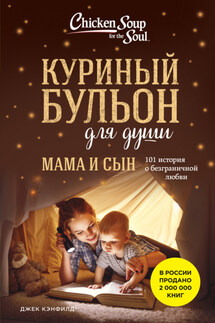 Куриный бульон для души. Мама и сын. 101 история о безграничной любви - Марк Виктор Хансен, Эми Ньюмарк