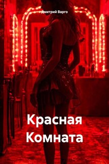 Красная Комната - Дмитрий Варго