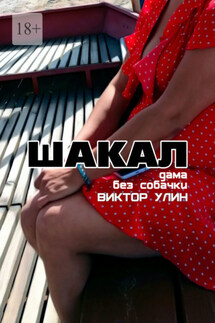 Шакал. Дама без собачки - Виктор Улин