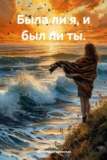 Была ли я, и был ли ты. - Олеся Мизгиревская