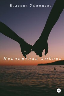 Непонятная любовь - Валерия Уфимцева