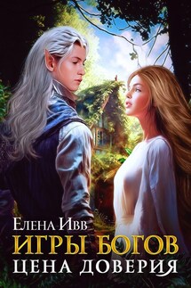 Игры богов. Цена доверия - Елена Ивв