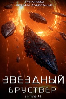 Звездный бруствер. Книга 4 - Юрий Тарарев, Александр Тарарев