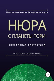 Нюра с планеты Тори - Анастасия Овсянникова