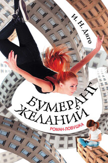 Бумеранг желаний - Иван Диго
