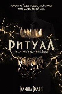 Ритуал - Карина Вальц