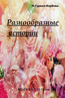 Разнообразные истории - Наталья Гурина-Корбова