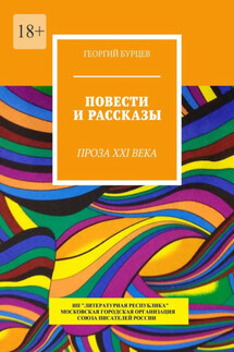 Повести и рассказы. Проза XXI века - Георгий Бурцев