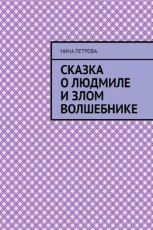 Сказка о Людмиле и злом волшебнике - Нина Петрова