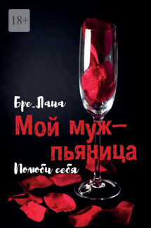 Мой муж – пьяница. Полюби себя - Бре__Лана