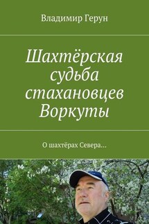 Шахтёрская судьба стахановцев Воркуты. О шахтёрах Севера… - Владимир Герун