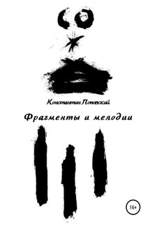 Фрагменты и мелодии. Прогулки с истиной и без - Константин Поповский