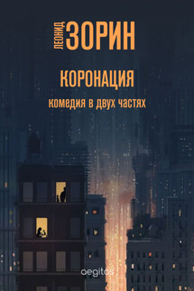 Коронация - Леонид Зорин