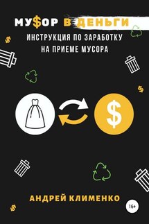 Мусор в деньги: инструкция по заработку на приеме мусора - Андрей Клименко