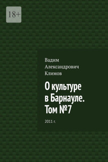О культуре в Барнауле. Том №7. 2011 г. - Вадим Климов