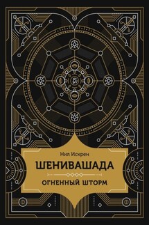 Шенивашада: Огненный шторм
