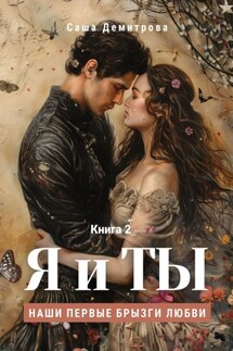 Я и Ты. Книга 2. Наши первые брызги любви - Саша Демитрова