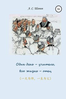 Один день – учитель, всю жизнь – отец - Анатолий Шанин