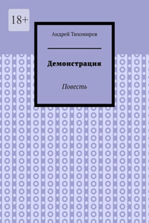 Демонстрация. Повесть - Андрей Тихомиров