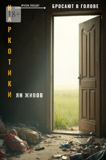 Наркотики бросают в голове - Ян Живов