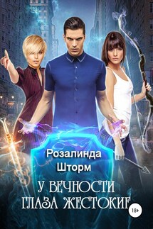 У вечности глаза жестокие - Розалинда Шторм