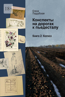 Конспекты на дорогах к пьедесталу. Книга 2. Колхоз - Елена Поддубская