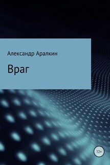 Враг - Александр Аралкин