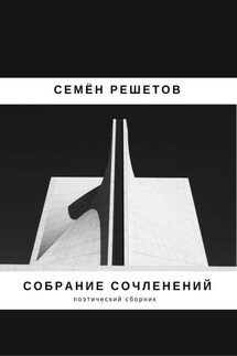 Собрание сочленений. Сборник - Семён Решетов