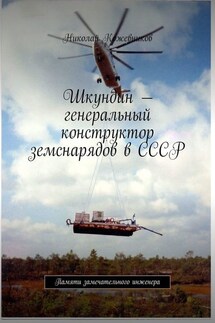 Шкундин – генеральный конструктор земснарядов в СССР. Памяти замечательного инженера - Николай Кожевников