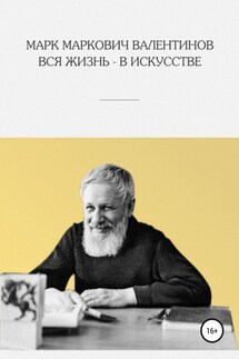 Вся жизнь – в искусстве - А. Н. Донин, Г. П. Рябов