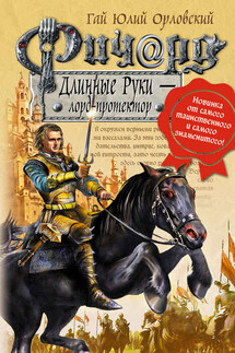 Ричард Длинные Руки – лорд-протектор - Гай Орловский