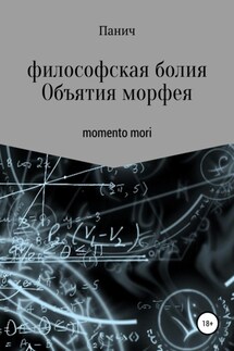 Объятия морфея - Олег Паничев
