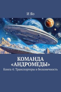 Команда «Андромеды». Книга 4: Транспортеры в бесконечность - И Яо