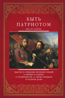 Быть патриотом. Pro et contra - Сборник