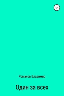 Один за всех - Владимир Романов