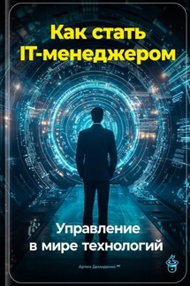 Как стать IT-менеджером: Управление в мире технологий - Артем Демиденко