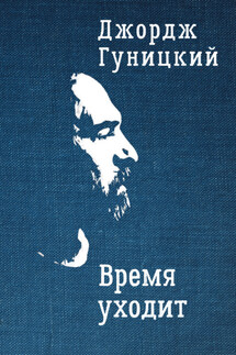 Время уходит - Анатолий Гуницкий