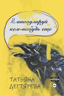 Манипулируй кем-нибудь ещё - Татьяна Дегтярева
