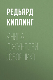 Книга Джунглей (сборник) - Редьярд Киплинг