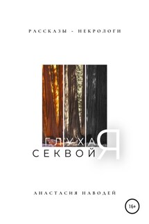 Глухая секвойя. Рассказы-некрологи - Анастасия Наводей