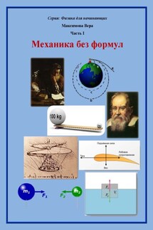 Механика без формул - Вера Максимова