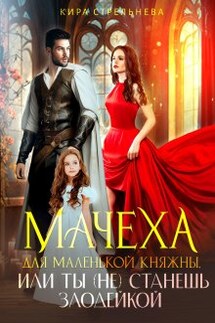 Мачеха для маленькой княжны, или Ты (не) станешь злодейкой - Кира Стрельнева