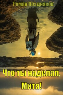 Что ты наделал, Митя! - Роман Поздняков