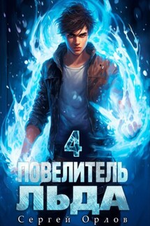 Повелитель Льда – 4 - Сергей Орлов