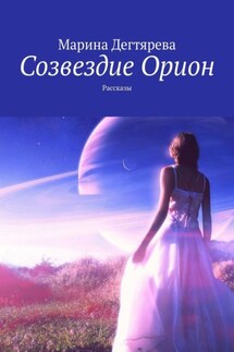 Созвездие Орион. Рассказы - Марина Дегтярева