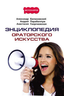 Энциклопедия ораторского искусства - Андрей Алексеевич Парабеллум, Анастасия Георгиевская
