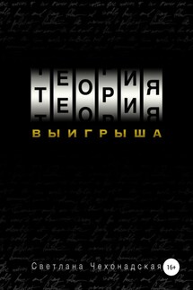 Теория выигрыша - Светлана Чехонадская