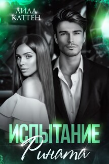 Испытание Рината - Лила Каттен